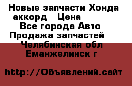Новые запчасти Хонда аккорд › Цена ­ 3 000 - Все города Авто » Продажа запчастей   . Челябинская обл.,Еманжелинск г.